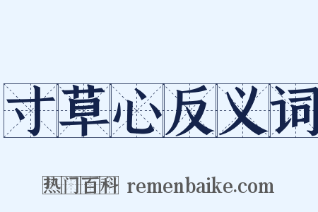 寸草心反义词是什么意思的图片